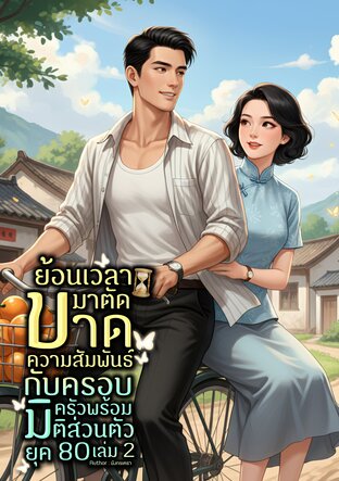 ย้อนเวลามาตัดขาดความสัมพันธ์กับครอบครัวพร้อมมิติส่วนตัว ยุค 80 เล่ม 2