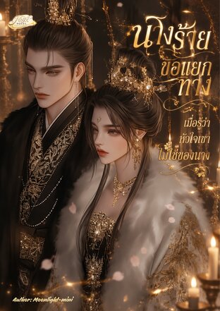 นางร้ายขอแยกทาง เมื่อรู้ว่าใจของเขาไม่ใช่นาง