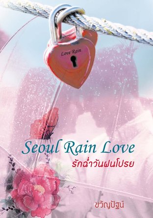 Seoul Rain Love รักฉ่ำวันฝนโปรย