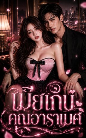 เมียเก็บคุณอาราเมศ