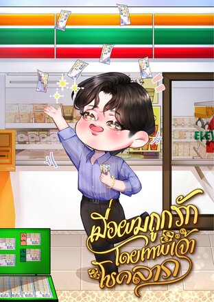 เมื่อผมถูกรักโดยเทพเจ้าแห่งโชคลาภ