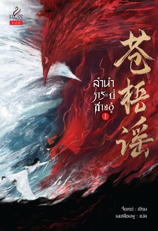 ลำนำกระบี่ชางอู๋ (苍梧谣) เล่ม 1