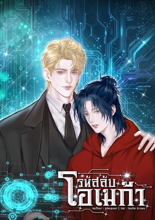 รหัสลับโอเมก้า