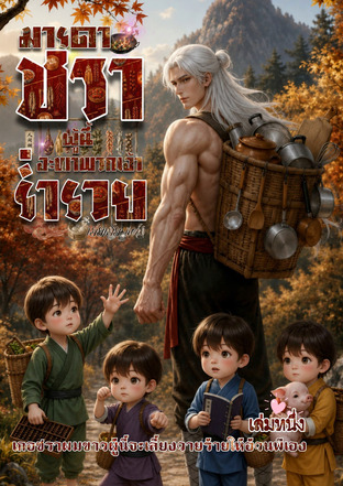 มารดาชราผู้นี้จะพาพวกเจ้าร่ำรวย เล่ม 1
