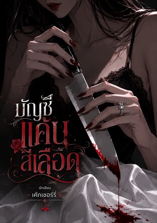 บัญชีแค้นสีเลือด