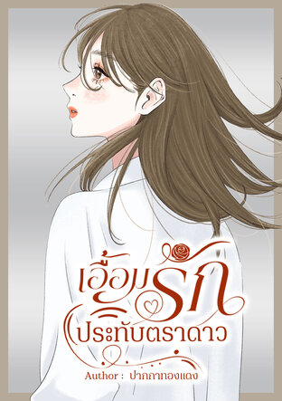 เอื้อมรักประทับตราดาว