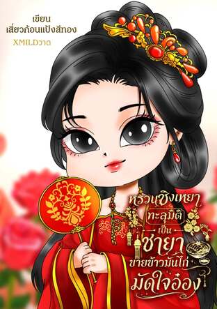 หรวนชิงเหยาทะลุมิติเป็นชายาขายข้าวมันไก่มักใจอ๋อง