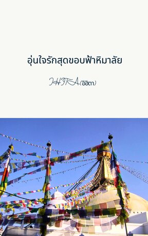 อุ่นใจรักสุดขอบฟ้าหิมาลัย