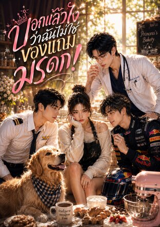 บอกแล้วไง ว่าฉันไม่ใช่ของแถมมรดก!