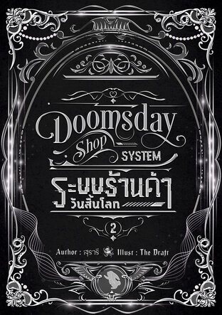 Doomsday Shop System ระบบร้านค้าวันสิ้นโลก เล่ม 2