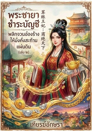 พระชายาชำระบัญชี พลิกจวนอ๋องร้างให้มั่งคั่งสะท้านแผ่นดิน | 算账王妃 [เล่ม ๒]