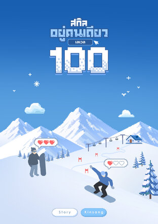 สกิลอยู่คนเดียวเลเวล 100