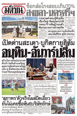 หนังสือพิมพ์มติชน วันอาทิตย์ที่ 12 กรกฎาคม พ.ศ.2569