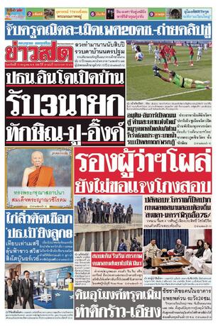 หนังสือพิมพ์ข่าวสด วันอาทิตย์ที่ 12 กรกฎาคม พ.ศ.2569