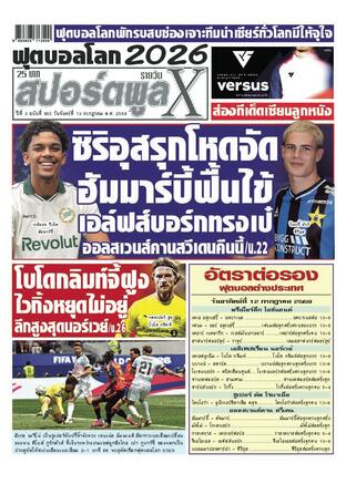 หนังสือพิมพ์สปอร์ตพูลXรายวัน วันจันทร์ที่ 13 กรกฎาคม พ.ศ.2569
