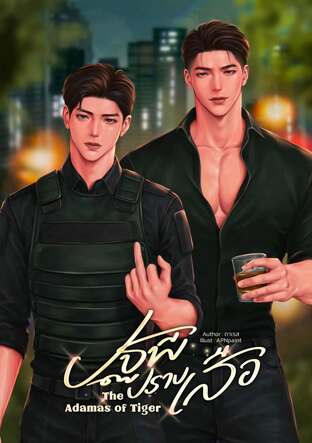 ปฐพีปราบเสือ The Adamas of Tiger