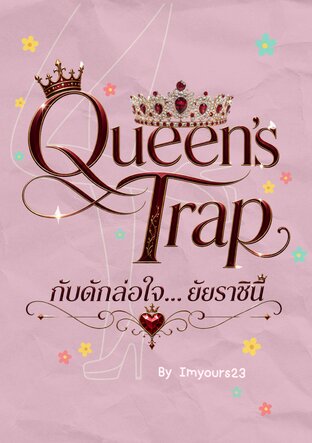 กับดักล่อใจ... ยัยราชินี (Queen's Trap)