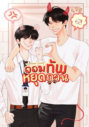 จอมทัพหยุดกวน