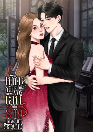 เกิดใหม่ชาตินี้ ขอเลิกเป็นนางร้ายแสงจันทร์ขาว เล่ม 1