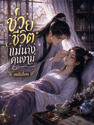 ช่วยชีวิตแม่นางคนงาม