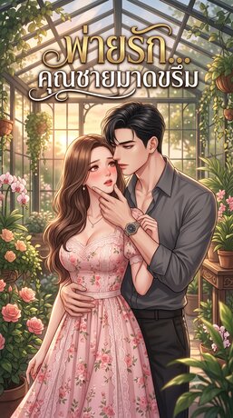 พ่ายรัก... คุณชายมาดขรึม