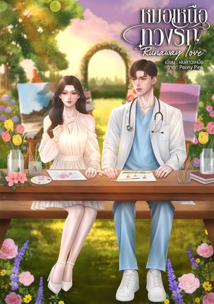 หมอเหนือทวงรัก Runaway Love
