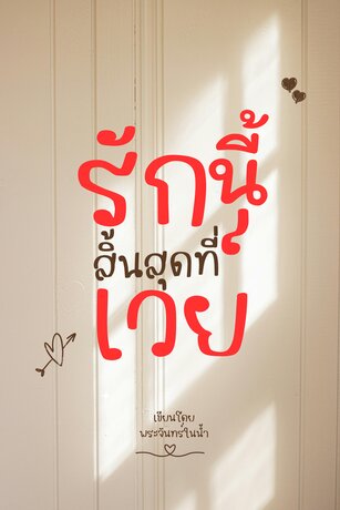 รักนี้สิ้นสุดที่เวย์