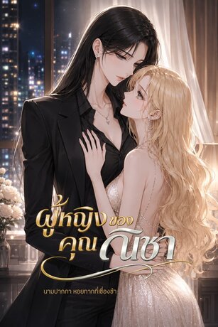 ผู้หญิงของคุณณิชา