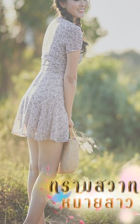 ทรามสวาทหม้ายสาว