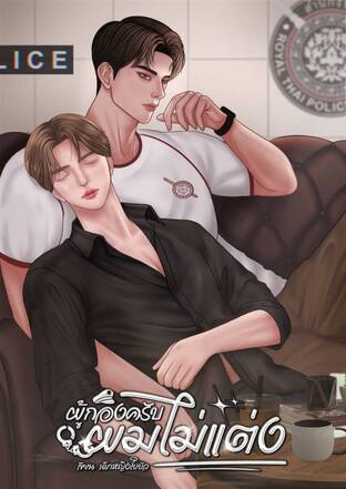 ผู้กองครับผมไม่แต่ง Mpreg