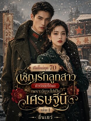 เกิดใหม่ยุค 70 เชิญรักลูกสาวตัวปลอมให้พอ เพราะฉันจะไปเป็นเศรษฐีนี เล่ม 1