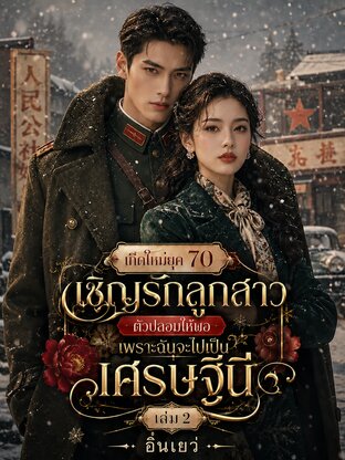 เกิดใหม่ยุค 70 เชิญรักลูกสาวตัวปลอมให้พอ เพราะฉันจะไปเป็นเศรษฐีนี เล่ม 2