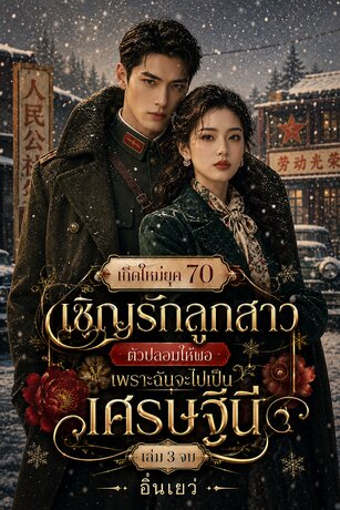 เกิดใหม่ยุค 70 เชิญรักลูกสาวตัวปลอมให้พอ เพราะฉันจะไปเป็นเศรษฐีนี เล่ม 3 (จบ)