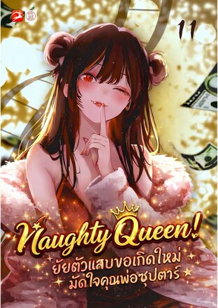 Naughty Queen! ยัยตัวแสบขอเกิดใหม่ มัดใจคุณพ่อซุปตาร์ ★ 11