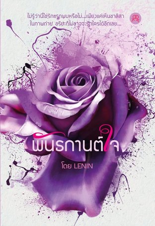 พันธกานต์ใจ