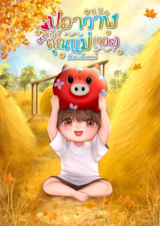 ปลาวาฬอยากได้คุณแม่(90s)