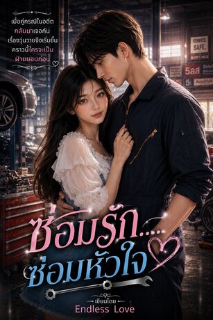 ซ่อมรัก...ซ่อมหัวใจ