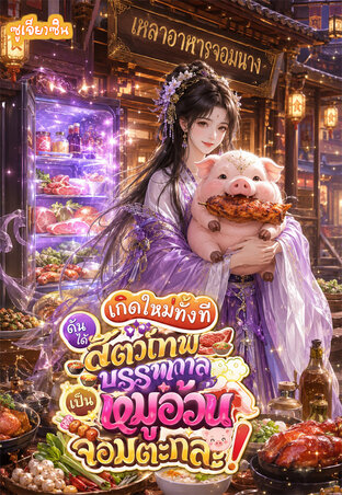 เกิดใหม่ทั้งทีดันได้สัตว์เทพบรรพกาลเป็นหมูอ้วนจอมตะกละ!