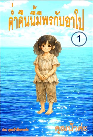 ค่ำคืนนี้มีพรกับอาโป เล่ม 1