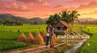 เรื่องมนต์รักพ่อกำนัน