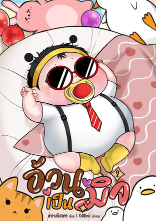 อ้วนเป็นมิจ เล่ม2 (จบ)
