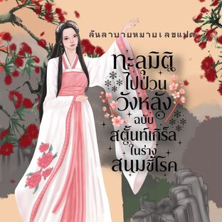 ทะลุมิติไปป่วนวังหลัง ฉบับสตั๊นท์เกิร์ลในร่างสนมขี้โรค
