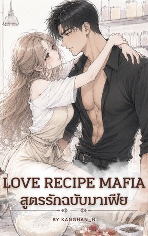 Love Recipe Mafia สูตรรักฉบับมาเฟีย