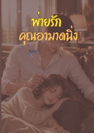 พ่ายรักคุณอามาดนิ่ง
