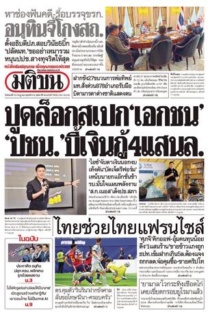 หนังสือพิมพ์มติชน วันจันทร์ที่ 13 กรกฎาคม พ.ศ.2569