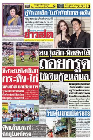 หนังสือพิมพ์ข่าวสด วันจันทร์ที่ 13 กรกฎาคม พ.ศ.2569