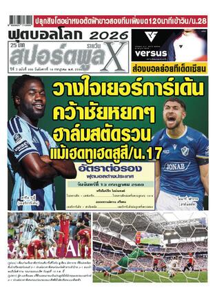 หนังสือพิมพ์สปอร์ตพูลXรายวัน วันอังคารที่ 14 กรกฎาคม พ.ศ.2569