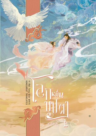 โลกหมื่นบุปผา เล่ม 1 