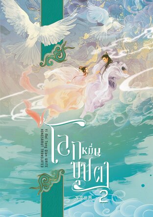 โลกหมื่นบุปผา เล่ม 2 (จบ)