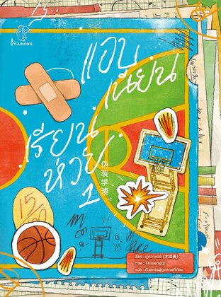 แอบเนียนเรียนห่วย เล่ม 1